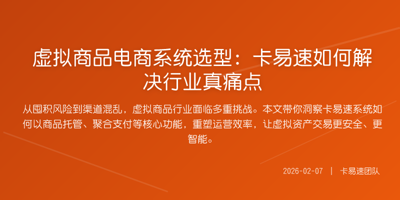 虚拟商品电商系统选型:卡易速如何解决行业真痛点