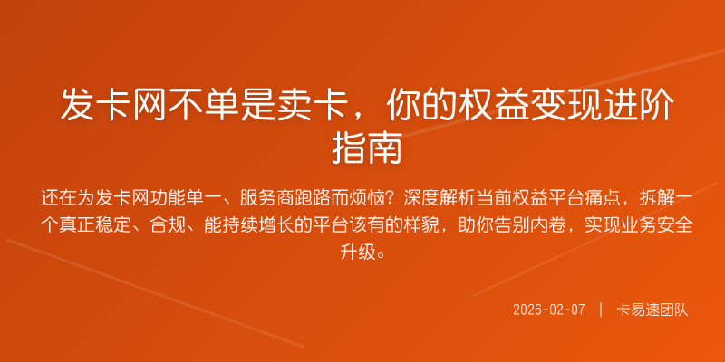 发卡网不单是卖卡,你的权益变现进阶指南