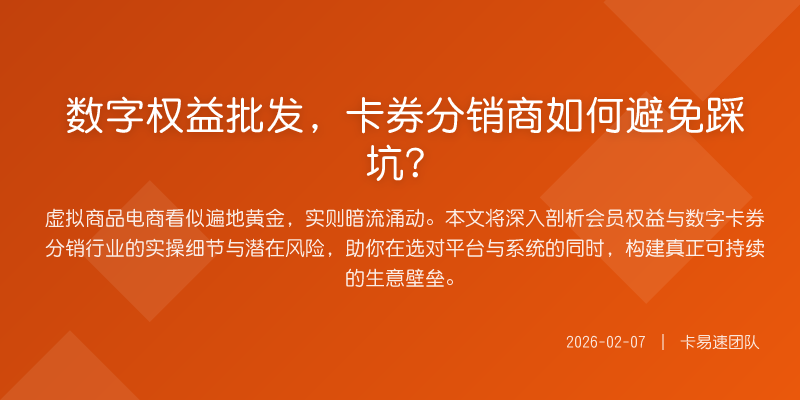数字权益批发,卡券分销商如何避免踩坑?