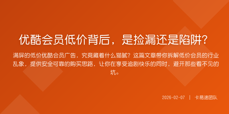 优酷会员低价背后,是捡漏还是陷阱?
