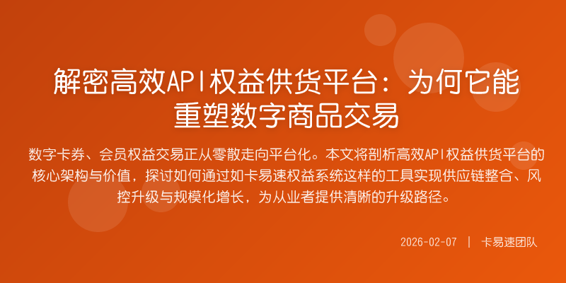 解密高效API权益供货平台:为何它能重塑数字商品交易
