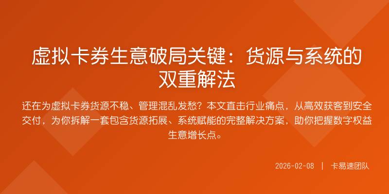 虚拟卡券生意破局关键:货源与系统的双重解法