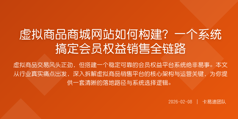 虚拟商品商城网站如何构建?一个系统搞定会员权益销售全链路