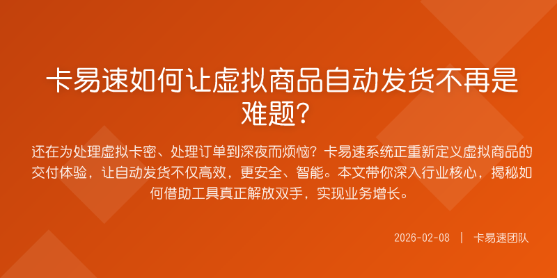 卡易速如何让虚拟商品自动发货不再是难题?