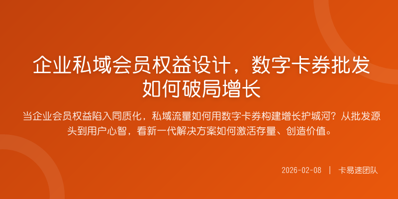 企业私域会员权益设计,数字卡券批发如何破局增长