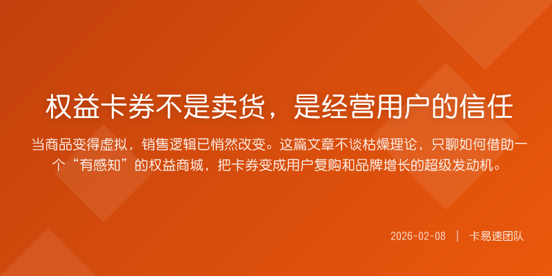 权益卡券不是卖货,是经营用户的信任