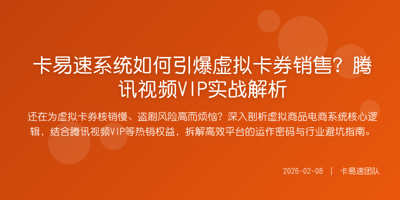 卡易速系统如何引爆虚拟卡券销售?腾讯视频VIP实战解析