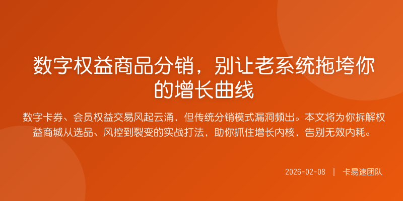 数字权益商品分销,别让老系统拖垮你的增长曲线