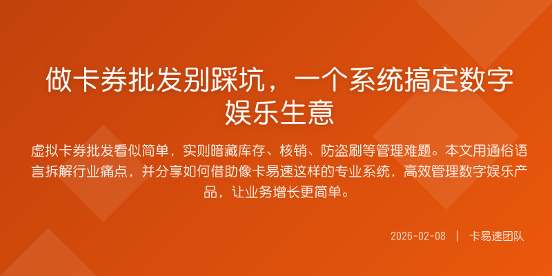 做卡券批发别踩坑,一个系统搞定数字娱乐生意