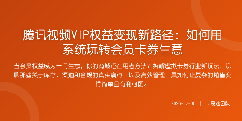 腾讯视频VIP权益变现新路径:如何用系统玩转会员卡券生意