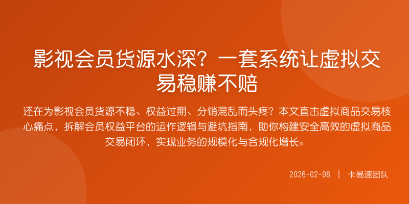 影视会员货源水深?一套系统让虚拟交易稳赚不赔