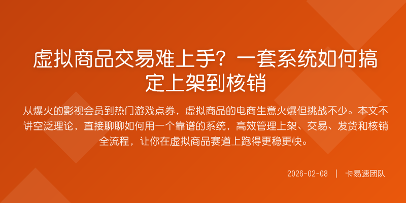 虚拟商品交易难上手?一套系统如何搞定上架到核销