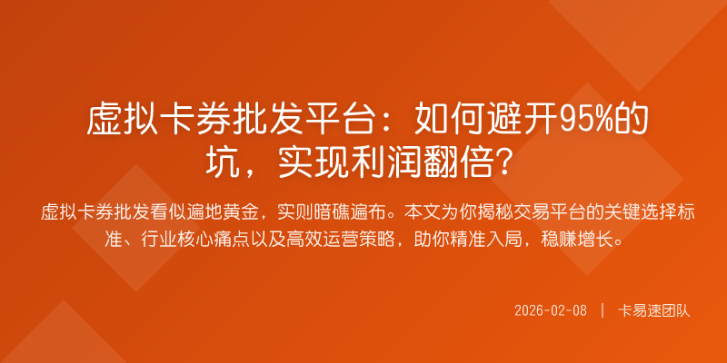 虚拟卡券批发平台:如何避开95%的坑,实现利润翻倍?