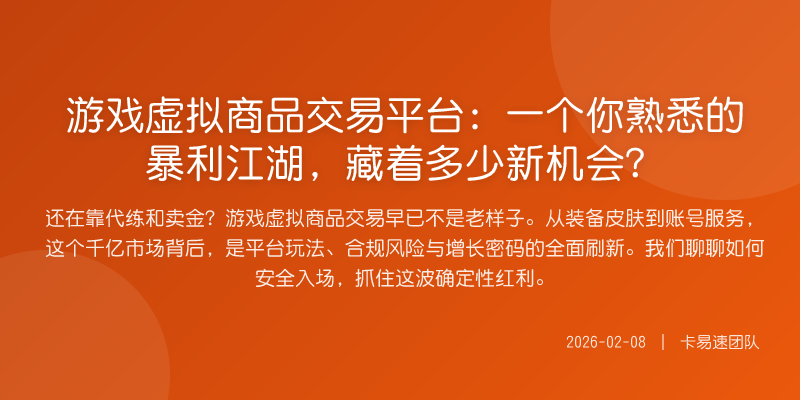 游戏虚拟商品交易平台:一个你熟悉的暴利江湖,藏着多少新机会?