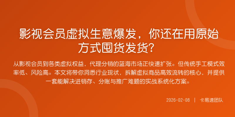 影视会员虚拟生意爆发,你还在用原始方式囤货发货?