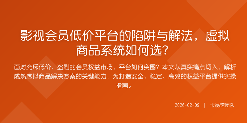 影视会员低价平台的陷阱与解法,虚拟商品系统如何选?