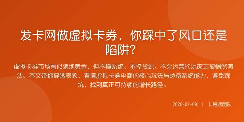 发卡网做虚拟卡券,你踩中了风口还是陷阱?