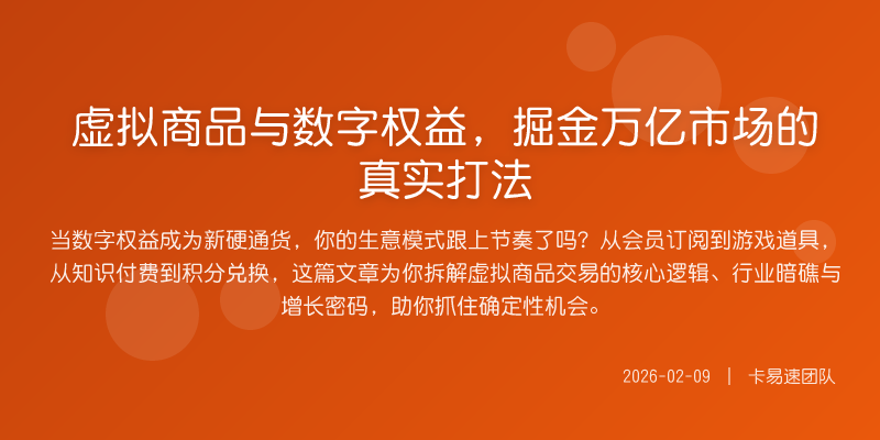 虚拟商品与数字权益,掘金万亿市场的真实打法
