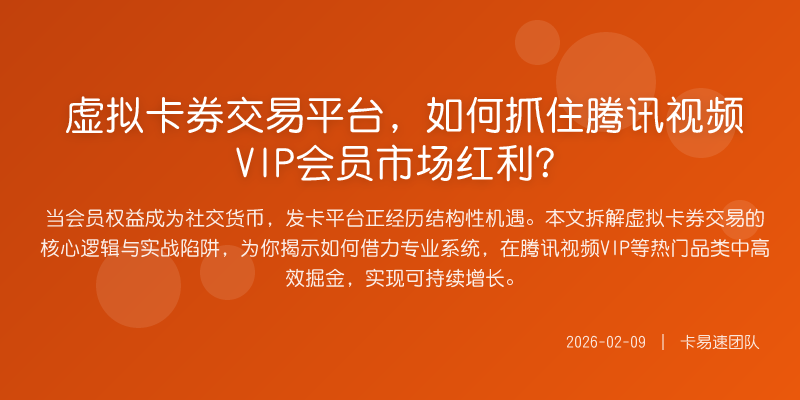虚拟卡券交易平台,如何抓住腾讯视频VIP会员市场红利?