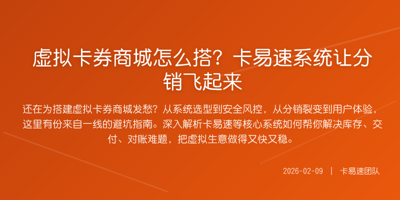 虚拟卡券商城怎么搭?卡易速系统让分销飞起来