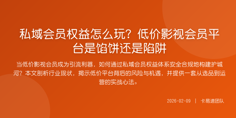 私域会员权益怎么玩?低价影视会员平台是馅饼还是陷阱