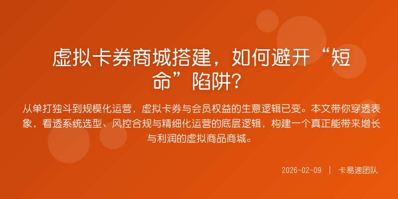 虚拟卡券商城搭建,如何避开“短命”陷阱?
