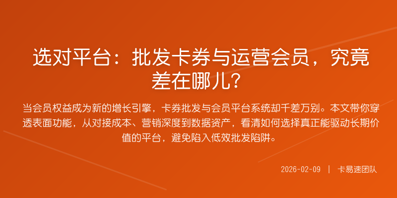 选对平台:批发卡券与运营会员,究竟差在哪儿?