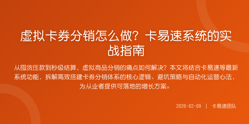 虚拟卡券分销怎么做?卡易速系统的实战指南
