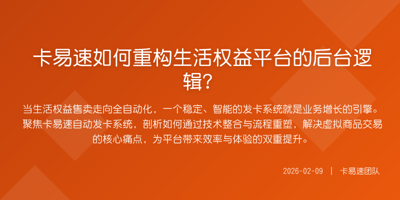 卡易速如何重构生活权益平台的后台逻辑?