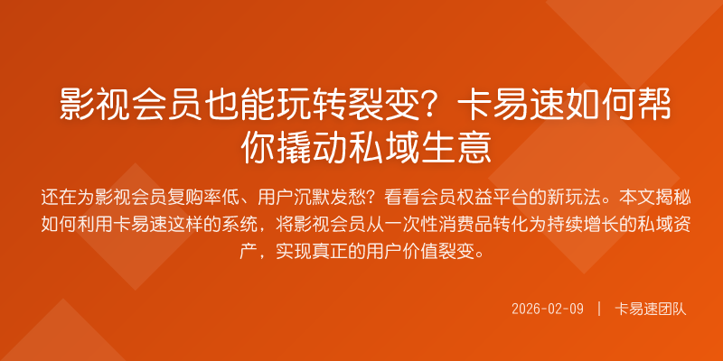 影视会员也能玩转裂变?卡易速如何帮你撬动私域生意