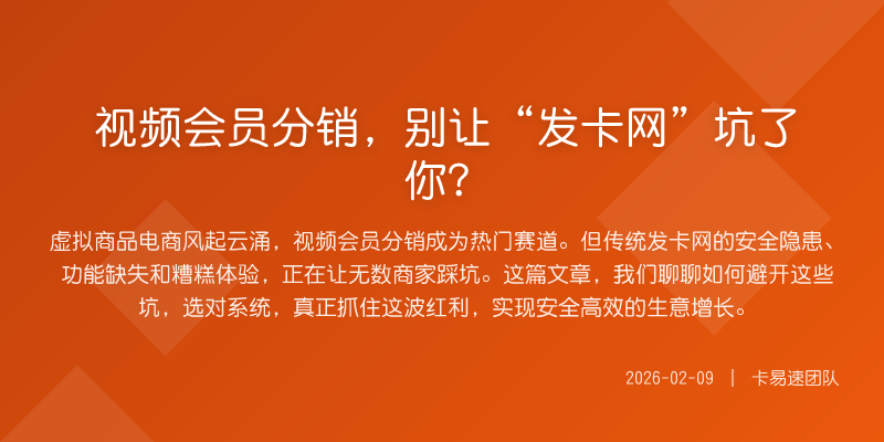 视频会员分销,别让“发卡网”坑了你?