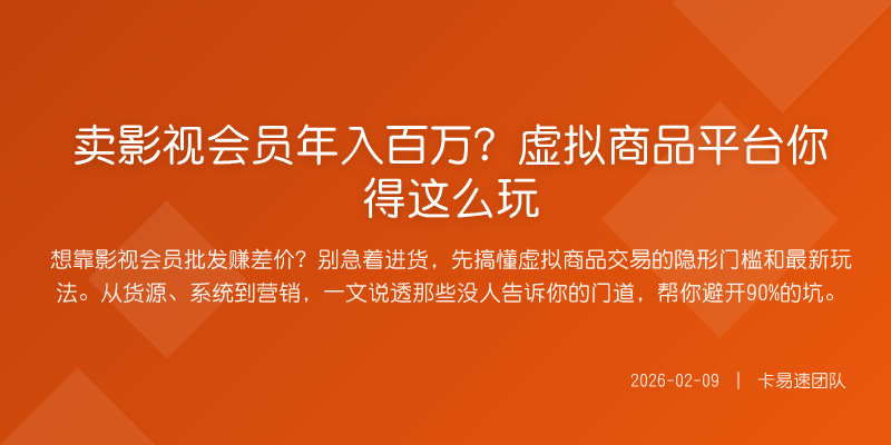 卖影视会员年入百万?虚拟商品平台你得这么玩