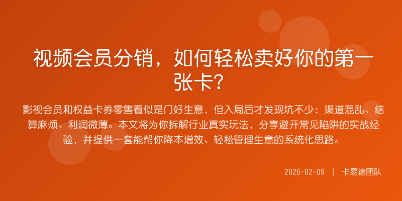 视频会员分销,如何轻松卖好你的第一张卡?