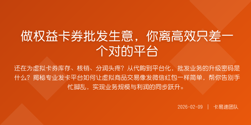 做权益卡券批发生意,你离高效只差一个对的平台