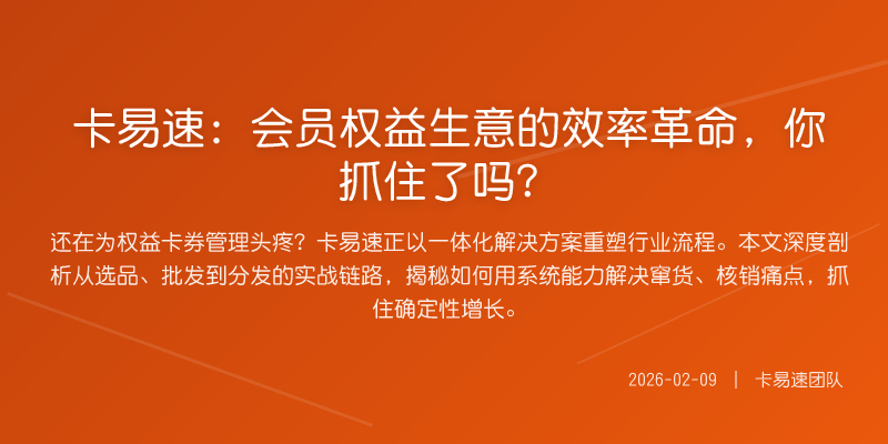 卡易速:会员权益生意的效率革命,你抓住了吗?