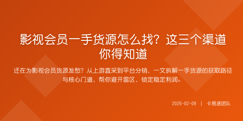 影视会员一手货源怎么找?这三个渠道你得知道