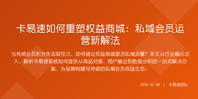 卡易速如何重塑权益商城:私域会员运营新解法