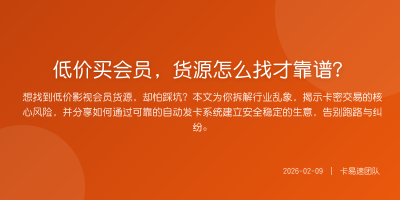 低价买会员,货源怎么找才靠谱?