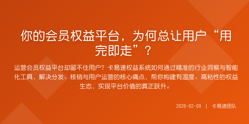 你的会员权益平台,为何总让用户“用完即走”?