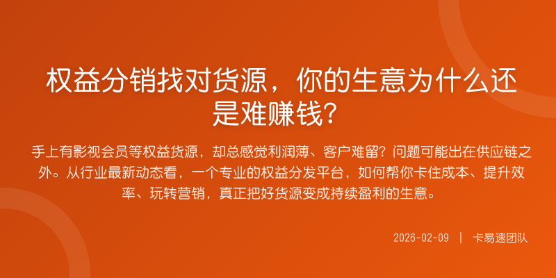 权益分销找对货源,你的生意为什么还是难赚钱?