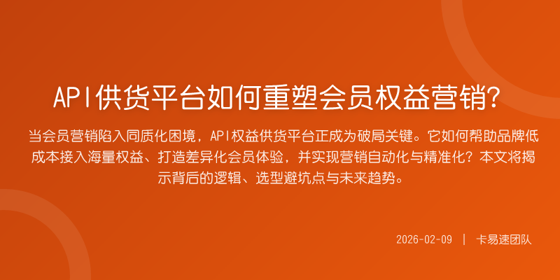 API供货平台如何重塑会员权益营销?