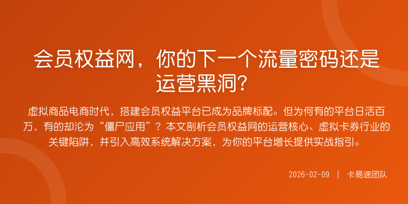 会员权益网,你的下一个流量密码还是运营黑洞?