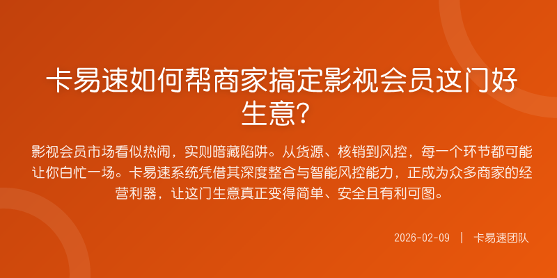卡易速如何帮商家搞定影视会员这门好生意?