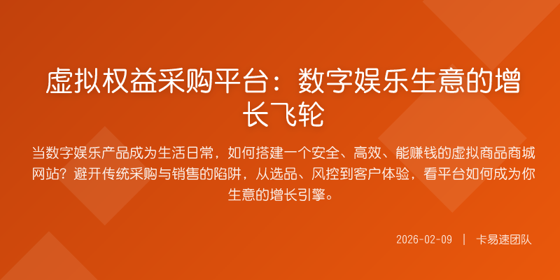 虚拟权益采购平台:数字娱乐生意的增长飞轮