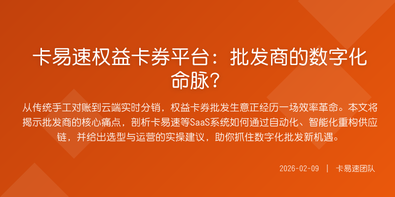 卡易速权益卡券平台:批发商的数字化命脉?