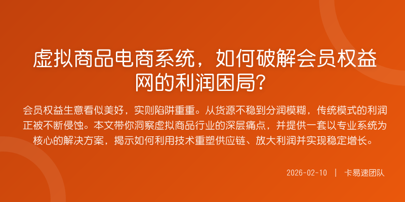 虚拟商品电商系统,如何破解会员权益网的利润困局?