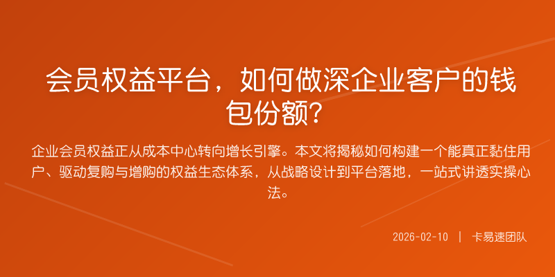 会员权益平台,如何做深企业客户的钱包份额?