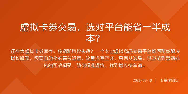 虚拟卡券交易,选对平台能省一半成本?