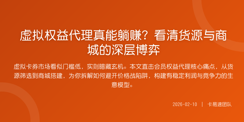 虚拟权益代理真能躺赚?看清货源与商城的深层博弈