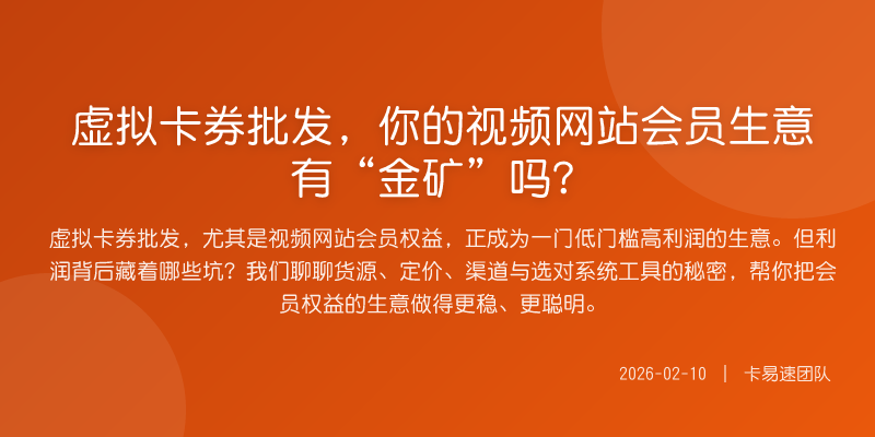 虚拟卡券批发,你的视频网站会员生意有“金矿”吗?